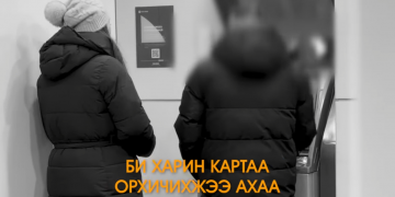 Залилагч этгээдүүд нэр бүхий есөн арилжааны банкны 160 гаруй дансыг ашиглан иргэдийг залилжээ