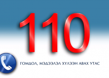 Авлигыг мэдээлэх 110 тусгай дугаар 1-110 болж өөрчлөгдлөө