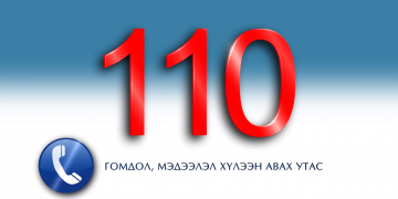Авлигыг мэдээлэх 110 тусгай дугаар 1-110 болж өөрчлөгдлөө