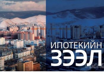 Монголын банкны холбооноос 5-аас дээш ипотекийн зээл авсан нэг ч хүн байхгүй гэж мэдэгдлээ