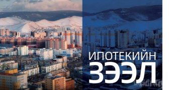 Монголын банкны холбооноос 5-аас дээш ипотекийн зээл авсан нэг ч хүн байхгүй гэж мэдэгдлээ