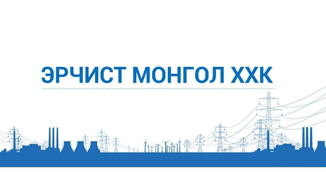 “Эрчист Монгол” ТӨХХК-ийг татан буулгалаа