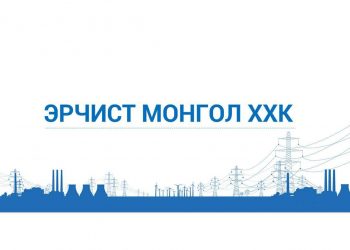 “Эрчист Монгол” ТӨХХК-ийг татан буулгалаа