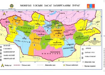 Монгол хэлнээс өөр хэл дээр баталсан 319 газар зүйн нэрийг өөрчилж монгол хэл дээр болгоно