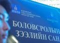 БЗС-аас олгосон зээлийг мөрдөн шалгаж эхэлснээс хойш 10 тэрбум төгрөгийг эргэн төлжээ