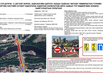 Зайсангийн гүүрний баруун урсгалын хөдөлгөөнийг энэ сарын 7-ноос хаана