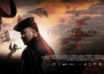 “Оскар”-ын урьдчилсан шалгаруулалтад Монголыг төлөөлөн оролцох бүтээлээр “Тусгаар тогтнол: Бошиг сахигч” кино сонгогджээ