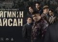“Нийгмийн дайсан” УСК Казакстан улсын 51 кино театраар албан ёсоор нээлтээ хийлээ