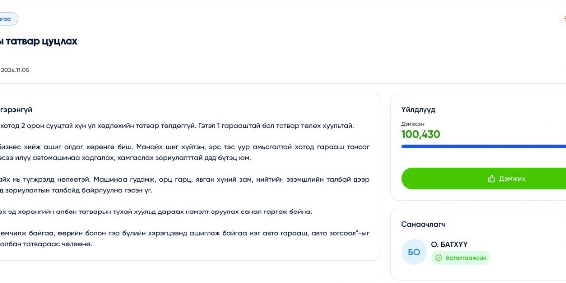 Гараашаас татвар авахыг цуцлах өргөдөлд 100,000 гаруй хүн цахим гарын үсгээ зурлаа