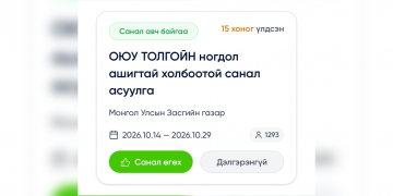 Оюу толгойн ногдол ашиг авахтай холбоотой иргэдийн саналыг авч эхэллээ